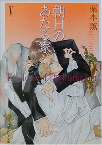 Cover image : 朝日のあたる家〈5〉 (角川ルビー文庫)