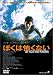 DVD「ぼくは怖くない」