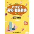 講談社ハウディ英和・和英辞典<br>吉田 正俊編　 中村 義勝編　 <br>3045円<br>ISBN:9784062653480　