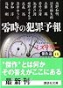 零時の犯罪予報　ミステリー傑作選（46） (講談社文庫)