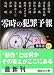 零時の犯罪予報―ミステリー傑作選〈46〉 (講談社文庫)