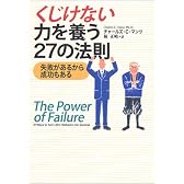 くじけない力を養う27の法則