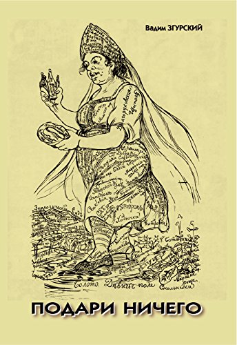 Подари ничего (Russian Edition)