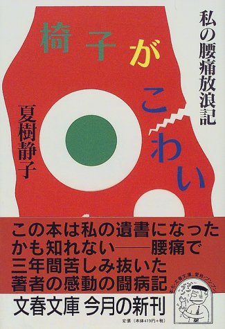 椅子がこわい―私の腰痛放浪記 (文春文庫)
