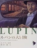ルパンの大冒険 (シリーズ怪盗ルパン)