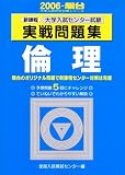 大学入試センター試験実戦問題集倫理―新課程 (2006-駿台大学入試完全対策シリーズ)