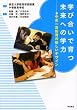 学びあいで育つ未来への学力