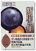 断崖の年 (中公文庫)