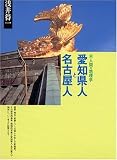 愛知県人と名古屋人―続・人間の地理学/