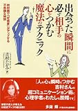 出会った瞬間に必ず相手の心をつかむ魔法のテクニック―初対面で「好感度」がアップする不思議な秘訣 (コスモ文庫)