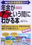 真島の「年金」がアッという間にわかる本 (真島のわかる社労士シリーズ)/