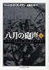 八月の砲声 下 (ちくま学芸文庫)