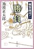 勝負 (新潮文庫―剣客商売)