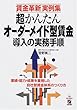 超かんたんオーダーメイド型賃金導入の実務手順―賃金革新実例集