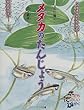 メダカのたんじょう (子ども たのしいかがく)