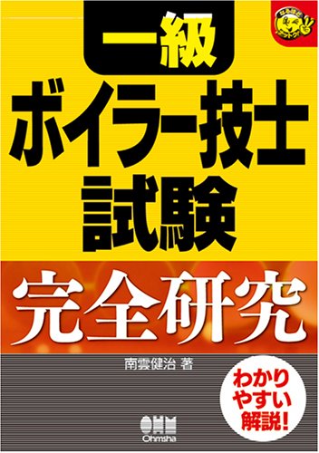 一級ボイラー技士試験 完全研究 (なるほどナットク!)