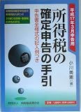 所得税の確定申告の手引―平成17年3月申告用/