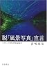 脱「風景写真」宣言―二〇一〇年の花鳥風月