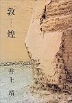 敦煌 (新潮文庫)