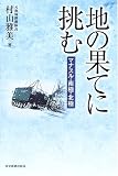 地の果てに挑む―マナスル・南極・北極