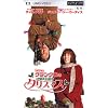 クランク家のちょっと素敵なクリスマス