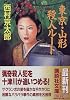 東京・山形殺人ルート (講談社文庫)