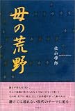 イメージ: 母の荒野