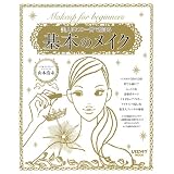 美人はこの1冊で始まる 基本のメイク (レタスクラブMOOK)