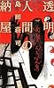 透明人間の納屋 (講談社ノベルス)