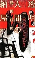 北朝鮮絡み。トリックはチープ。