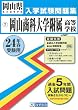 岡山商科大学附属高等学校入試問題集 平成24年春受験用