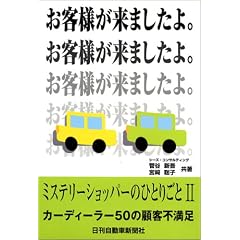 ミステリーショッパーのひとりごとII カーディーラー50の顧客不満足