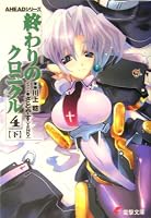 終わりのクロニクル4〈下〉―AHEADシリーズ (電撃文庫)