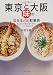 どっちがうまい!?東京と大阪・「味」のなるほど比較事典―味の好み・料理法・食べ方からネーミングの違いまで (PHP文庫)