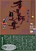 香具師口上集