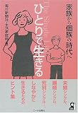 ひとりで生きる―家族から個族の時代へ (Yell books) の評価・レビュー