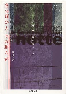 冬の夜ひとりの旅人が (ちくま文庫)