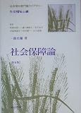 社会保障論 (社会福祉専門職ライブラリー 社会福祉士編)
