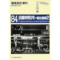 店舗併用住宅=商住建築2 (建築設計資料)