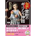 大人もぞっとする禁断のギリシャ神話<br>羽多 尋著 <br>三笠書房<br>600円<br>ISBN:9784837965794
