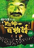 稲川淳二の恐怖の百物語 その弐 [DVD]