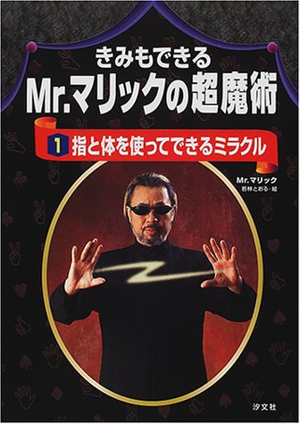 きみもできるMr.マリックの超魔術〈1〉指と体を使ってできるミラクル