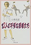 12人の不安な患者たち (集英社文庫)