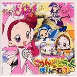 おジャ魔女どれみ# (しゃーぷっ)MAHO堂CDコレクション その1　さうんどとらっく ぼりゅーむ1
