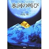 氷河の叫び
