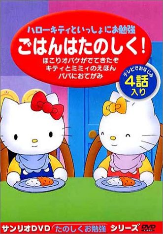サンリオDVDたのしくお勉強シリーズ ごはんはたのしく!