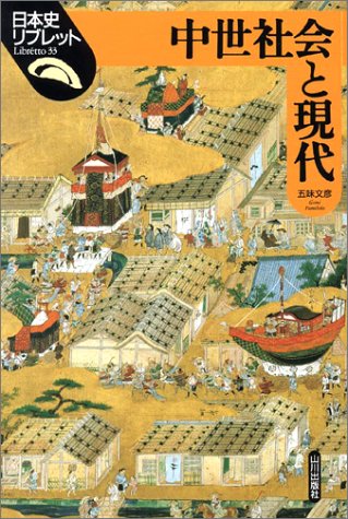 Cover image : 中世社会と現代 (日本史リブレット)