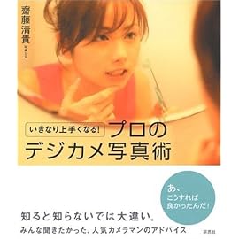 いきなり上手くなる!プロのデジカメ写真術