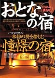 おとなの宿 (2006年最新版) (ベストカー情報版)