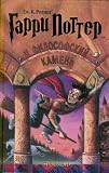 Garri Potter i filosofskii kamen / Harry Potter and the Philosopher's Stone (Russian Edition)